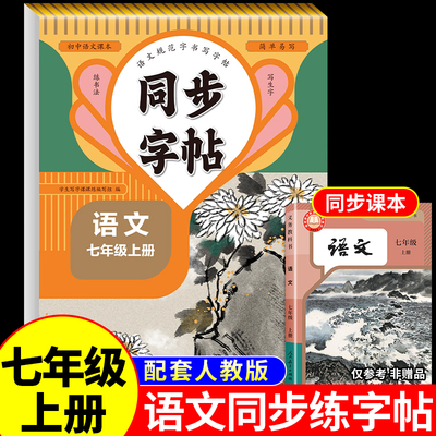 七年级上下册语文同步练字帖2025