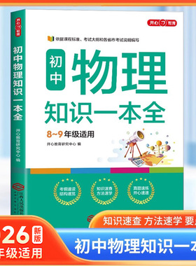初中物理知识一本全 7-9年适用中学基础知识清单手册大全七八九年级上下册公式定律手册初一初二初三通用中考备考复习教辅资料zj