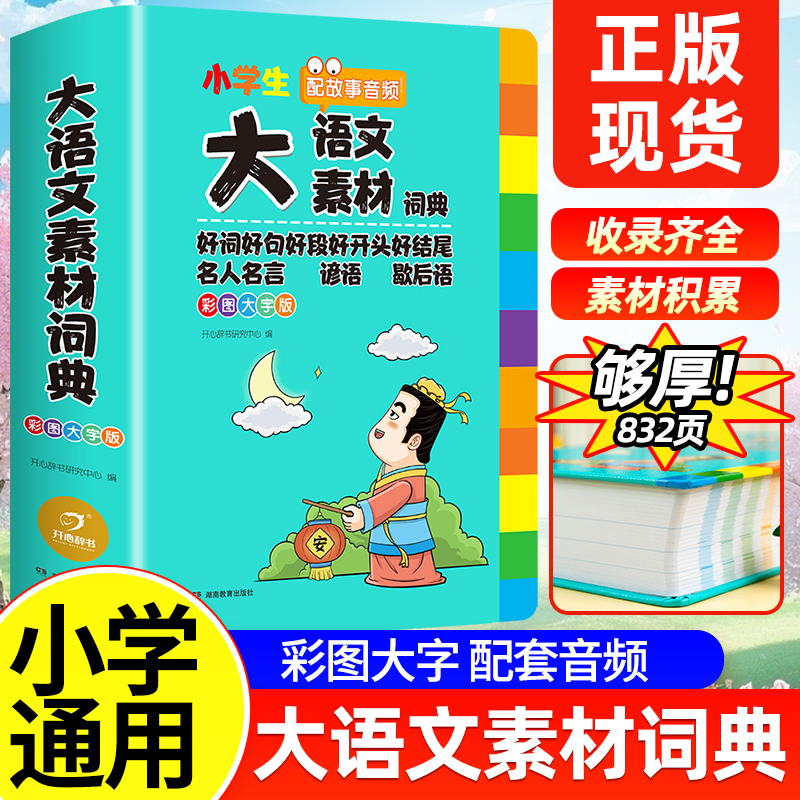 开心教育大语文素材词典