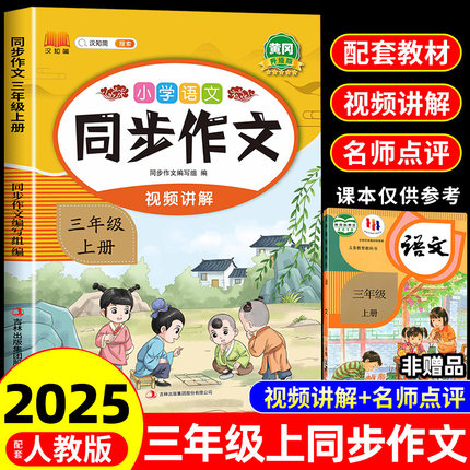 25秋新版同步作文三年级上册人教版小学语文3年级作文书满分作文精选范文优秀素材写作技巧大全同步教材作文选阅读理解专项训练