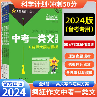 2024中考一类文计划疯狂作文中考满分作文2024名师大招与模板押题素材速用中考热考主题满分范文初一初二初三作文素材模板天星教育