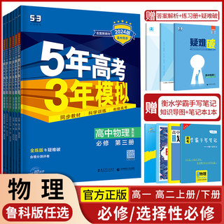 2023版五年高考三年模拟物理高一高二必修第一二三册选修一二三鲁科版53五三高中必修上下册同步训练5年高考3年模拟全解全练资料书