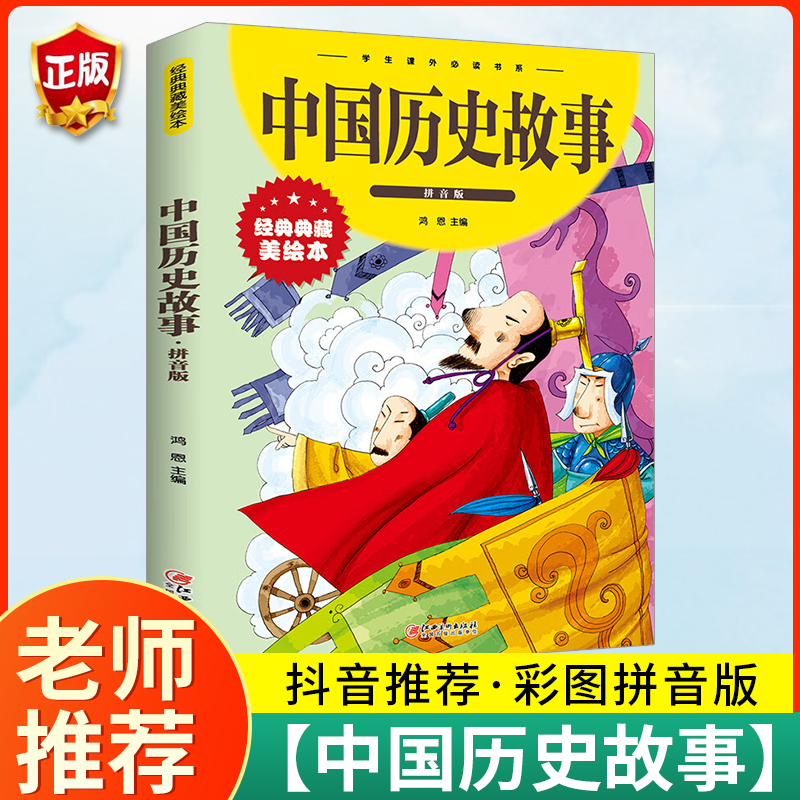 中国历史故事 彩图拼音版大开本 少年儿童文学 小学生课外阅读书籍6-7-8周岁少儿读物注音版儿童读物6-7-8-10岁少儿书籍图书