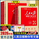 七八九年级高中一二三热点素材技法与指导金句与使用人民日報 阅读素材满分作文书初中版 2026人民日报教你写好文章中考版 高考版