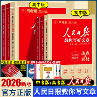 2026人民日报教你写好文章中考版高考版阅读素材满分作文书初中版七八九年级高中一二三热点素材技法与指导金句与使用人民日報