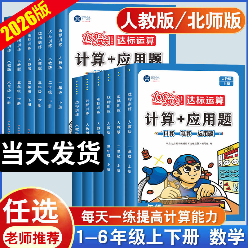 2026新版小学数学计算+应用题一二三四五六年级上册下册计算题强化训练人教版北师大版同步练习册思维天天练口算题卡奥数练习题100