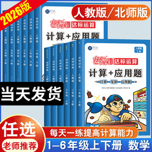 2026新版小学数学计算+应用题一二三四五六年级上册下册计算题强化训练人教版北师大版同步练习册思维天天练口算题卡奥数练习题100