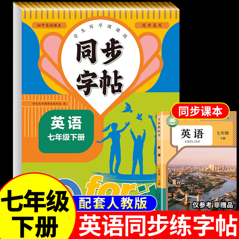 2026春 七年级下册同步字帖英语衡水体人教版练字帖初中生专用正版初一7下钢笔练字课课练英语同步练字贴中学每日一练字帖上册