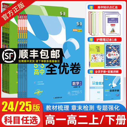 2025版53全优卷高中高一高二上下册全套高考试卷五三全优卷数学物理化学生物政治历史地理语文英语选择性必修第一二三册123必刷题