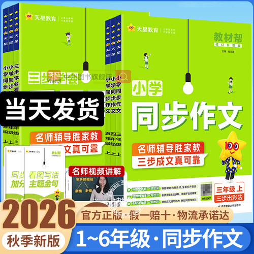 2026秋教材帮同步作文三年级上四五六年级上册下册语文同步作文人教版一二年级看图写话天星满分作文素材方法写作阅读理解作文书