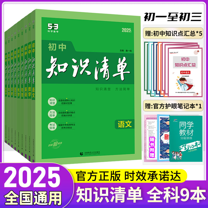 2025新版初中知识清单语文数学英语物理化学政治历史地理生物9本全套曲一线知识手册教材帮必刷题中考复习资料初中教材知识点大全