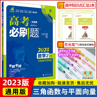 【官方正版】2023新版高考数学必刷题2三角函数与平面向量 高考6.7自主复习2022高考必刷题2三角函数与平面向量数学二必刷题分册