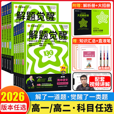 2026天星高中解题觉醒高一高二