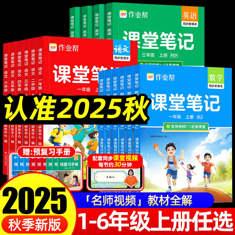 2025秋季上册作业帮课堂笔记人教版小学一二三四五六年级上册1-6语文数学英语课本教材解读小学北师苏教外研版预习复习书随堂笔记