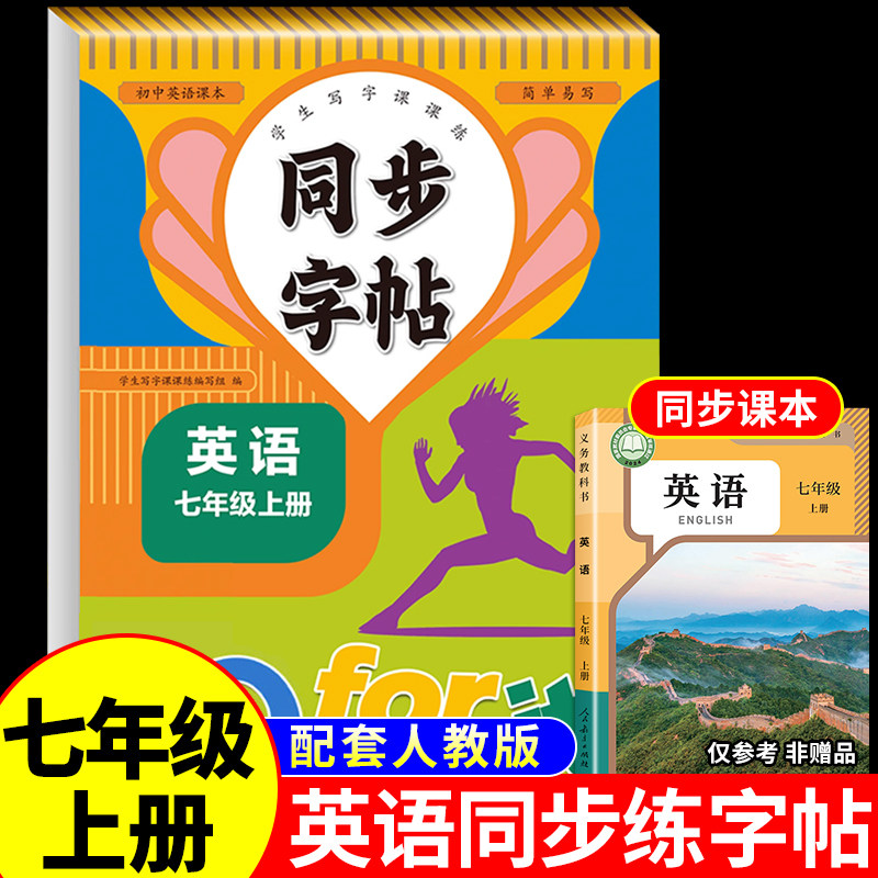 2026秋七年级上册同步字帖英语衡水体人教版练字帖初中生专用正版初一7上钢笔练字课课练英语同步练字贴中学每日一练字帖下册