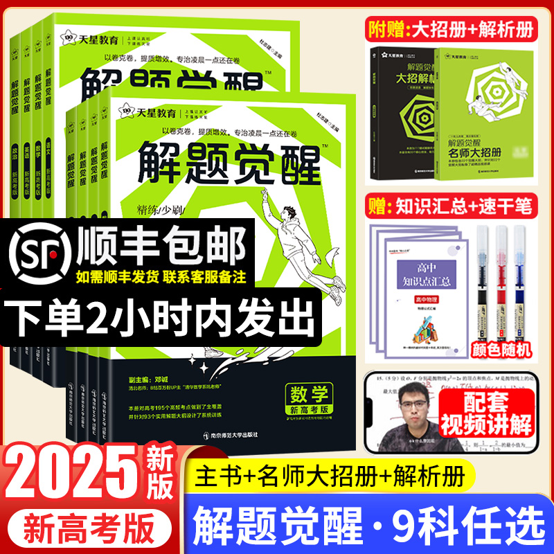 2025版】新高考解题觉醒语文数学化学杨佳奇学过石油的语文老师一化儿讲义英语物理生物政治历史地理高中一二轮复习刷题资料教辅 书籍/杂志/报纸 高考 原图主图