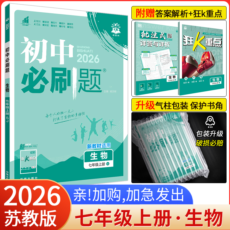初中必刷题七上生物苏教版