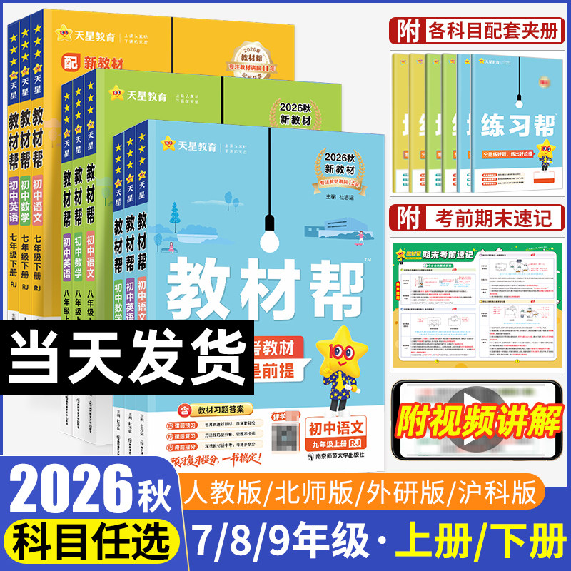 2026春初中教材帮七八九年级上册下册语文数学英语物理化学政治历史生物地理课本全套教辅资料初一二三26教材书全解解读解析人教版