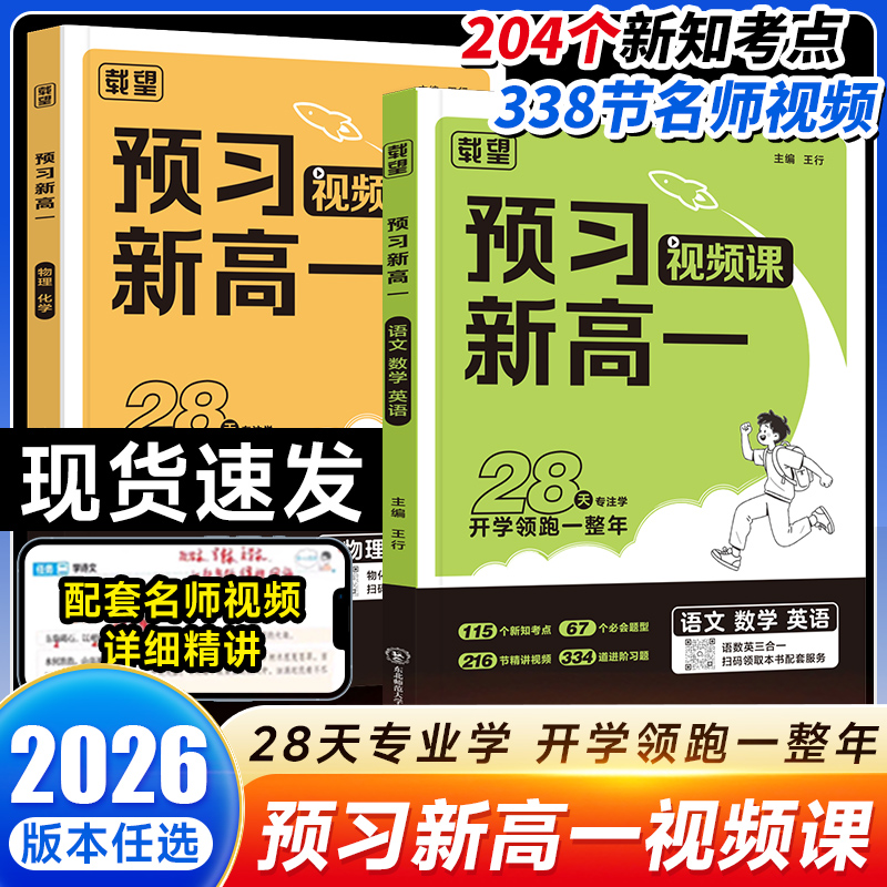 2026新版载望预习新高一视频课语文数学英语物理化学通用版人教版初升高衔接教材高中预备暑假衔接课程作业预习笔记教辅资料必刷题