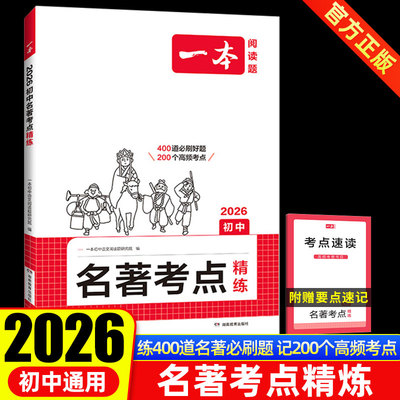 初中名著考点速记导读精练