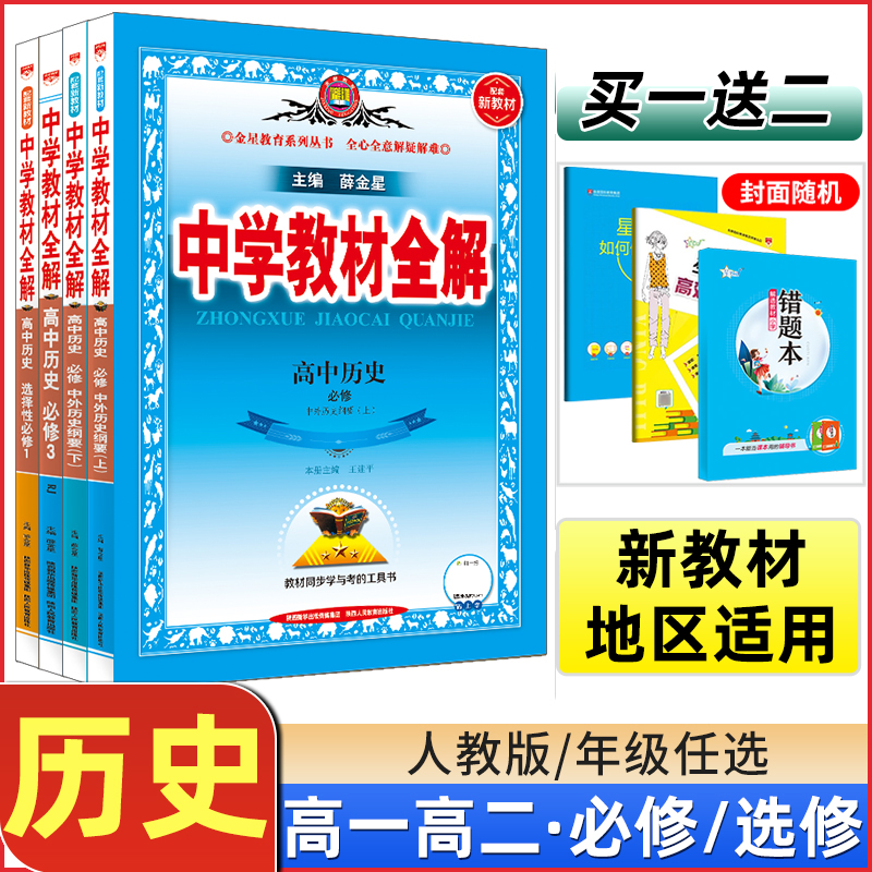 2023春中学教材全解高中历史必修中外历史纲要上下册 RJ人教版高一高二上下册同步练习册历史必刷题选择性必修一1二2三3册薛金星-封面