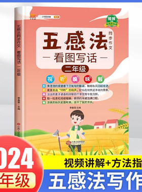 2024新版五感法看图写话二年级全一侧同步作文人教版思维导图小学生二年级范文素材积累书籍大全语文教材专项训练写作入门技巧起步