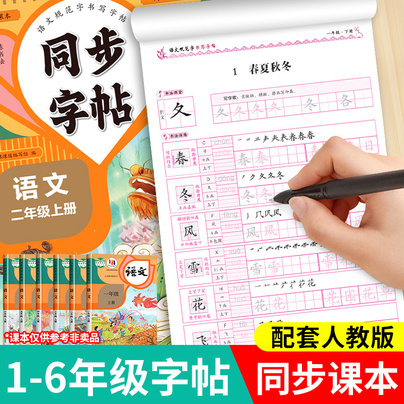 2026人教版字帖一二年级上册练字帖三年级四年级五六年级下册含一二类字语文同步练字帖英语每日一练一年级练字字帖小学生专用练习