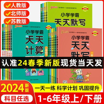 2024新pass绿卡小学学霸天天默写学霸天天计算一二三四五六年级上下册数学英语文人教北师苏教版课时作业本同步训练习册口算天天练