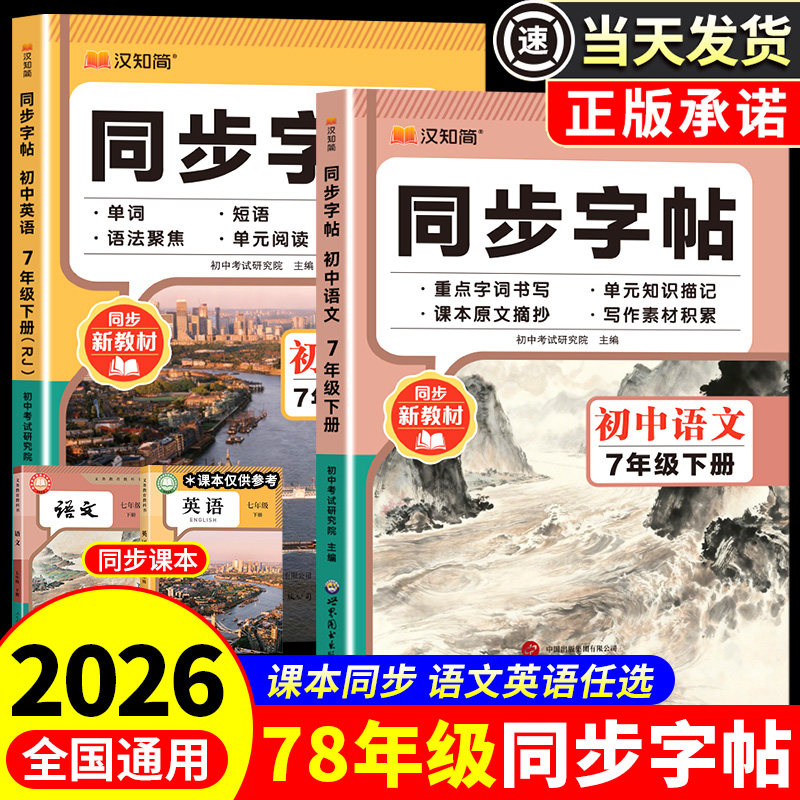 2026春适用七年级八年级语文同步练字帖上册下册英语衡水体人教版同步字帖七下八下专用正版钢笔练字初中初一初二每日一练语文字帖