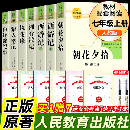 七年级上下册必读书目全册朝花夕拾西游记骆驼祥子和海底两万里镜花缘原著正版人民教育出版社初一初中生课外阅读书籍人教版无删减