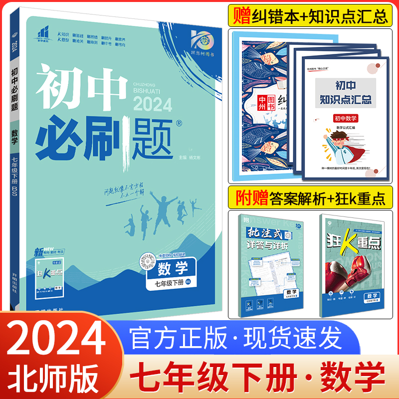 2024初中必刷题七下数学北师