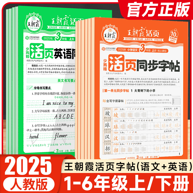 王朝霞活页语文字帖25秋