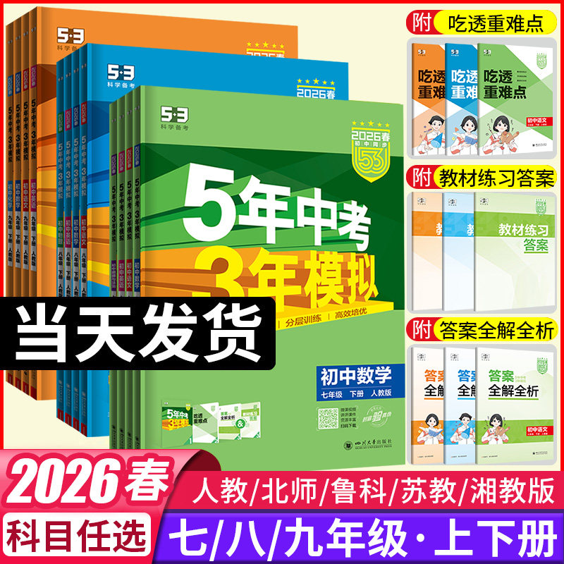 2026春五年中考三年模拟七年级上册八九年级上下册数学语文英语生物理化学政治历史地理全套人教版53天天练初中一二三26练习必刷题