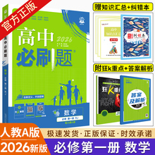 2026版高中必刷题数学必修第一册人教A版RJB北师BS苏教SJ湘教版高一数学必刷题上册同步教材练习册高中数学狂k重点必修一1辅导资料