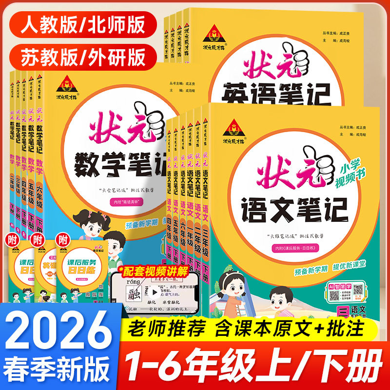 2026春状元语文笔记数学英语一二三年级四五六年级上册下册状元大课堂人教北师苏教版状元教材解读全解学霸课堂笔记语文笔记预习单