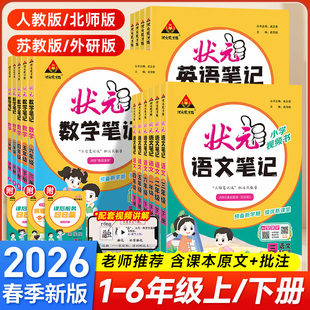 状元 大课堂人教北师苏教版 教材解读全解学霸课堂笔记语文笔记预习单 语文笔记数学英语一二三年级四五六年级上册下册状元 2026春状元