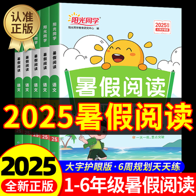 2025新版阳光同学暑假阅读一升二升三升四升五升六年级上下册人教版小学暑假衔接作业语文阅读理解专项训练书口算题卡天天练字帖