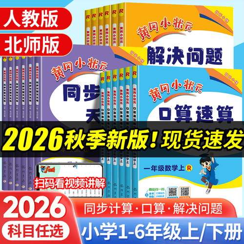 26秋黄冈小状元口算速算练习册