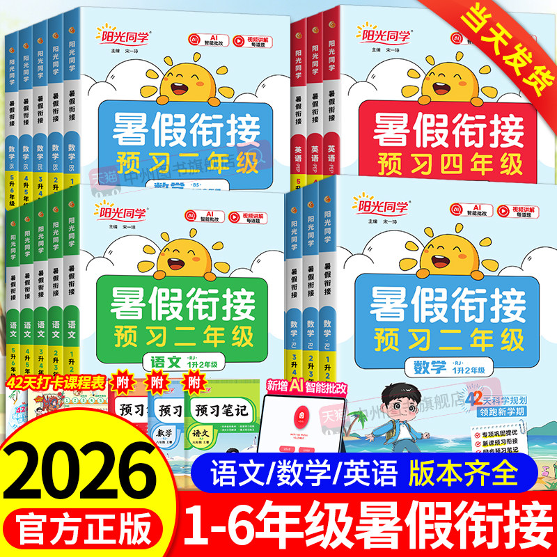 2026阳光同学暑假衔接作业一升二升三升四升五升六年级上册下册语文数学英语人教北师苏教版暑假预复习暑假阅读口算暑假学习计划表