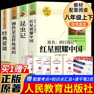 红星照耀中国和昆虫记经典常谈钢铁是怎样练成的原著正版全套法布尔8八年级上册下册必读书人民教育出版社初二8西行漫记课外阅读书