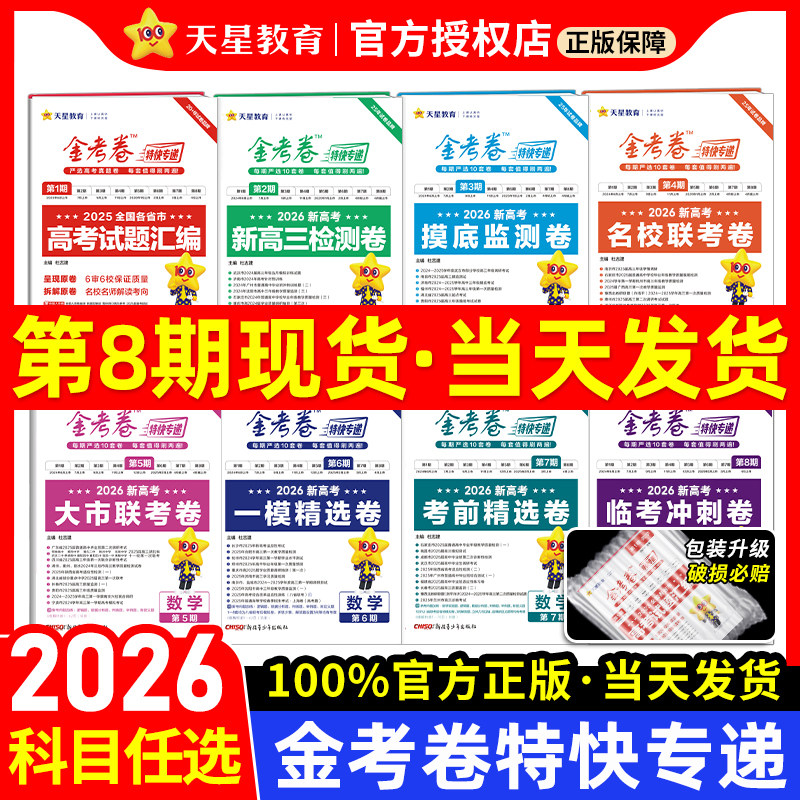 2026新金考卷特快专递新高考真题卷数学英语文物理化学生物政治历史地理第七期现货2025年试卷试题汇编第一期新高三模拟卷检测套卷