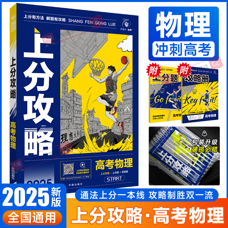 2025新高考上分攻略物理