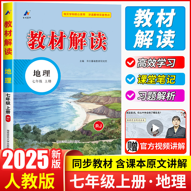 2025版教材解读七年级上册下册地理人教版星球版湘教版 初一课本教材书帮同步练习教材全解解析 初中教辅课堂笔记预习教材资料