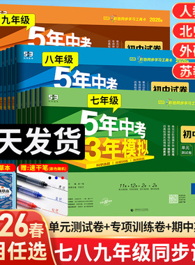 2026版五年中考三年模拟七年级下册试卷测试卷全套人教版7八8九年级上册初中必刷题语文数学英语物理历地理生物初一二期末53天天练