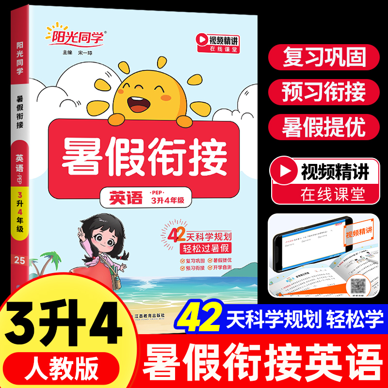 阳光同学暑假衔接三升四英语