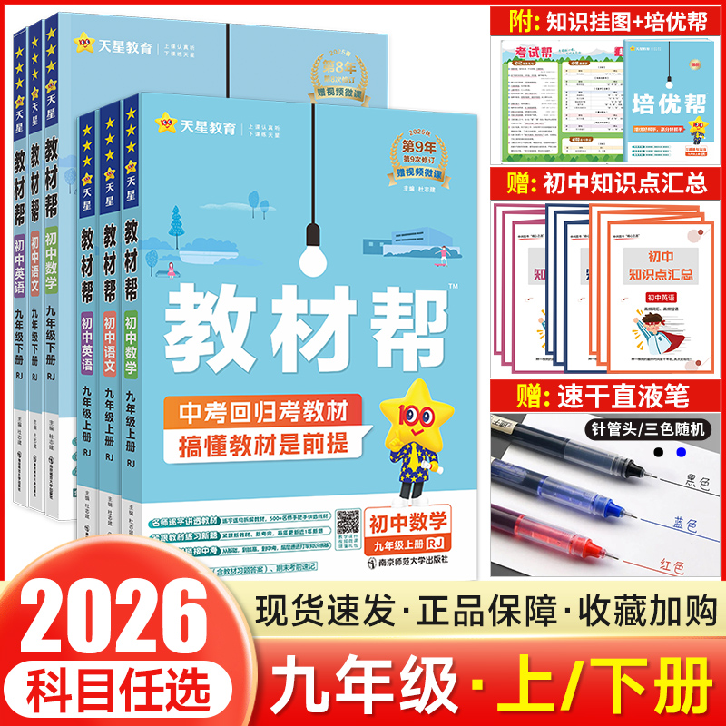 2026版初中教材帮九年级上下册