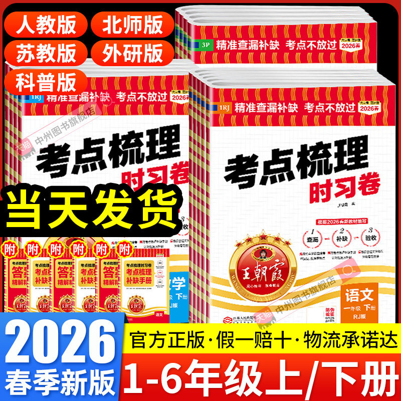 2026春王朝霞试卷考点梳理时习卷一二三四五六年级上册下册小学语文数学英语全套人教版北师大苏教版单元检测卷期中期末同步测试卷
