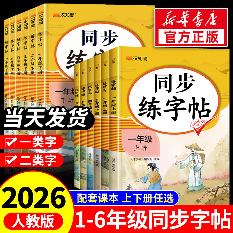 2026秋新版小学同步练字帖一年级二年级三四五六年级下册上册人教版语文字帖含一二类字拼音英语小学生专用正版每日一练钢笔字贴上