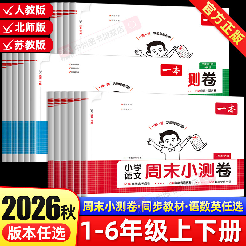 2026春一本小学语文数学英语周末小测卷一二三四五六年级上册下册周周测试卷课本同步练习单元检测培优试卷期中期末考试卷配视频