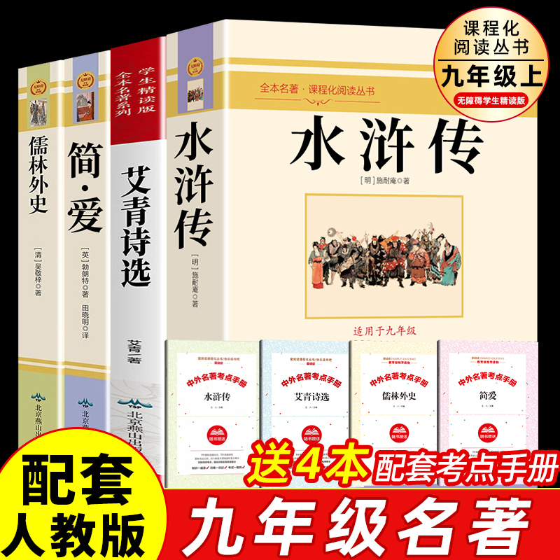 艾青诗选和水浒传 儒林外史和简爱 全套完整正版九年级上下册必读书初三初中学生课外阅读无删减经典名著文学人民教育出版社人教版 书籍/杂志/报纸 世界名著 原图主图